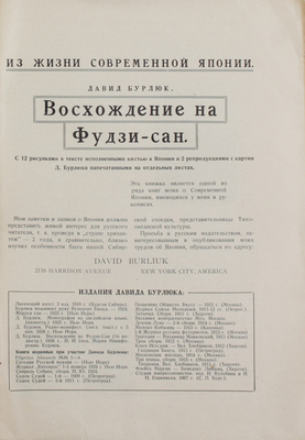 Бурлюк Д.Д. Восхождение на Фудзи-сан. С 12 рисунками в тексте, исполненными кистью в Японии и 2 репродукциями с картин Д. Бурлюка, напечатанных на отдельных листах. Нью-Йорк: Издание М.Н. Бурлюк, [1926].